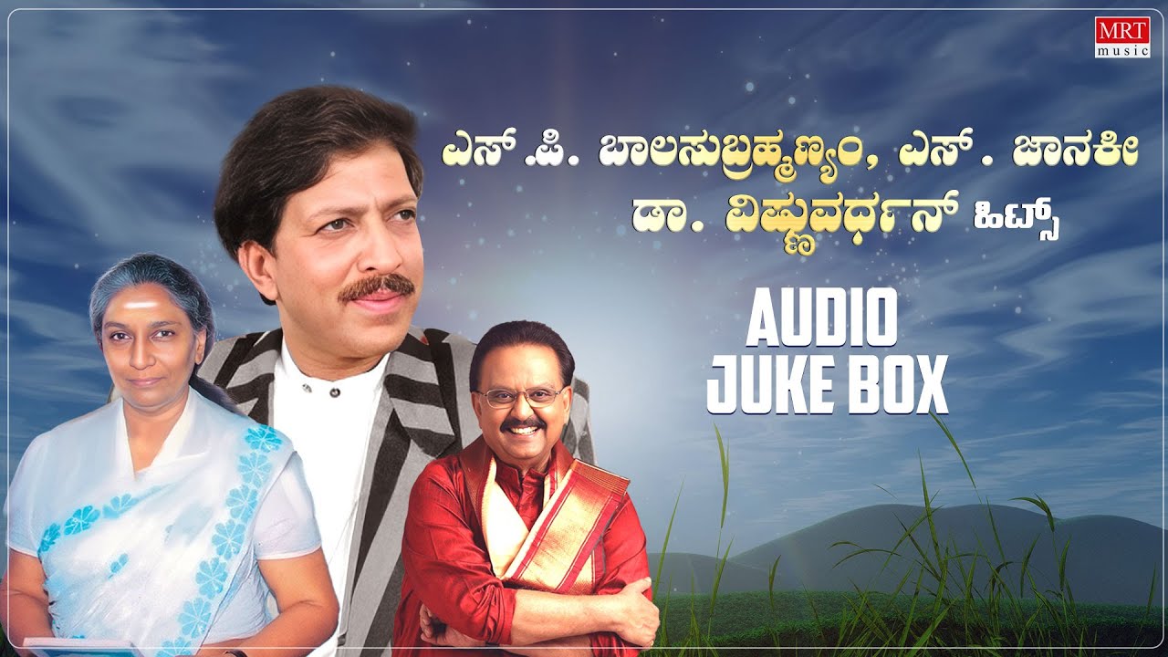 SPB, S Janaki & Dr. Vishnuvardhan Hits | Kannada Audio Jukebox | Evergreen Songs Collection