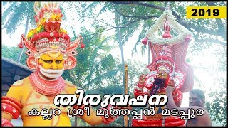 കല്ലറ മടപ്പുര ശ്രീ മുത്തപ്പന്‍ തിറ | Sree Muthappan Thira | Theyyam 2019|