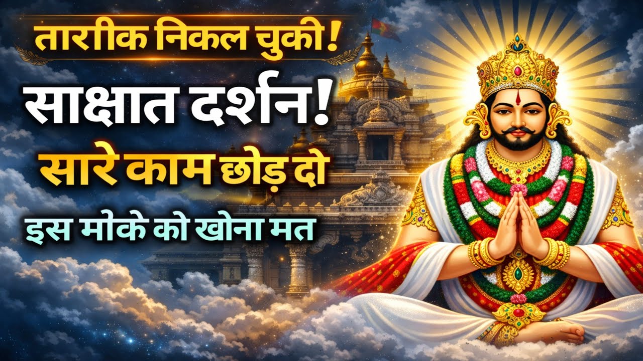 ➡️ आज का श्याम बाबा जी का चमत्कारी संदेश : साक्षात दर्शन ! सारे काम छोड़ दो इस मौके का खोना मत 🙏✅