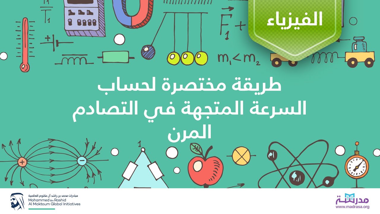 طريقة مختصرة لحساب السرعة المتجهة في التصادم المرن  |الفيزياء| التصادمات والزخم الخطي