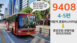 서울 9408번 광역버스 전 구간 주행영상 4-5편 (야탑역.종합버스터미널~중앙공원.샛별마을라이프아파트)
