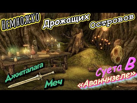 Видео: Skyrim Anniversary Edition ~ # 33 Ботаник В Здании --- (Бабочки-Цветочки).