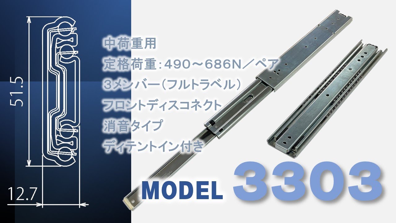スライドレール製品紹介 中荷重用モデルC3303日本アキュライド
