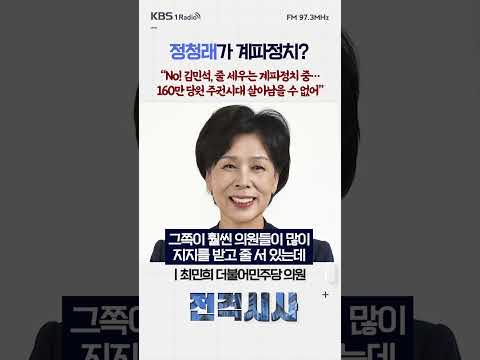 정청래가 계파정치? “No! 김민석, 줄 세우는 계파정치 중…160만 당원 주권시대 살아남을 수 없어” #전격시사 #최민희