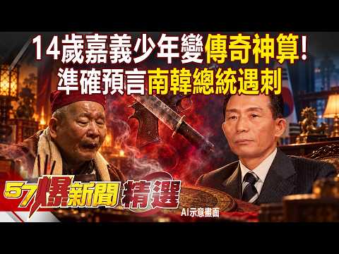 [Highlights] A 14-Year-Old Chiayi Boy Becomes a Legendary Fortune Teller! Did He Predict the Assa...