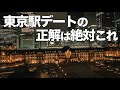 東京駅の楽しみ方、徹底解説