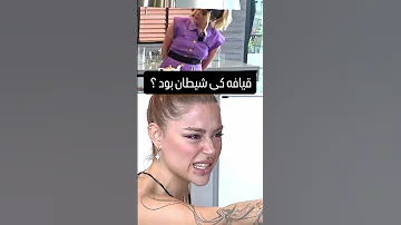 قیافه کی شیطان بود ماهرخ یا ترانه عشق ابدی Eshgheabadi 