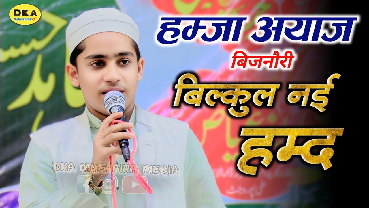 Allah hu Allah hu  | जादुई आवाज़ में Hamd |Hamza Ayaz Bijnori | Naat Sharif | Rawana Shikarpur