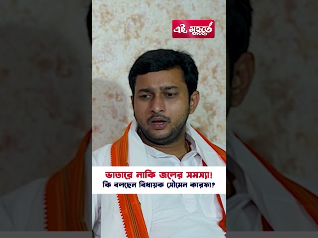 ভাতারে নাকি জলের সমস্যা! কি বলছেন বিধায়ক সৌমেন কারফা?