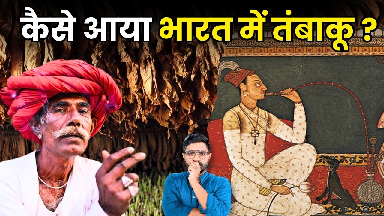 भारत में बीड़ी की पहली फैक्ट्री किसने लगाई थी? | History of Tobacco in India From Mughals Till today