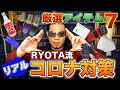 マスクケースも！RYOTA流リアルコロナ対策- RYOTAのネタ帳