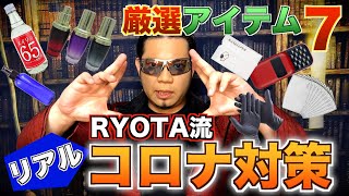 マスクケースも！RYOTA流リアルコロナ対策- RYOTAのネタ帳