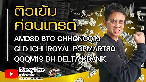 ติวเข้มก่อนเทรด วันที่ 11 พฤศจิกายน 68 | Money Hero