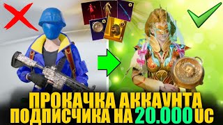 видео: ЗОЛОТАЯ ПРОКАЧКА АККАУНТА ПОДПИСЧИКА на 20.000 UC! ВЫБИЛ ВСЁ ЧТО ОН ХОТЕЛ в PUBG MOBILE! DREAM PUBG! картинка: ЗОЛОТАЯ ПРОКАЧКА АККАУНТА ПОДПИСЧИКА на 20.000 UC! ВЫБИЛ ВСЁ ЧТО ОН ХОТЕЛ в PUBG MOBILE! DREAM PUBG!