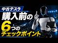 中古テスラは本当にお得?購入前の6チェック