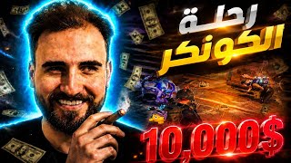 عشر داعمين شاركوا بتحدي الكونكر 🔥 هل نستطيع نجيبه بيوم وا...