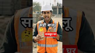 😱 नकली M-Sand से घर बर्बाद मत करो! (Live Adulteration Test) ❌ #viralshorts #civilcreators #sand