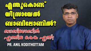 എന്തുകൊണ്ട് യിസ്രായേല്‍ ബാബിലോണില്‍ ബാബിലോണില്‍ എത്തിയ ശേഷം എന്ത്?|| Pr. Anil Kodithottam