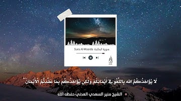 تلاوة عطرة لا يُؤاخِذُكُمُ اللَّهُ بِاللَّغوِ في أيمانكم.. / الشيخ منير السعدي العدني حفظه الله