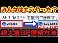 みんなはもうやった？超大量GP獲得方法！120万GP貰えましたww【ウイイレアプリ2020】