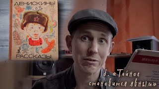 "Тайное становится явным" / "Денискины рассказы" (Виктор Драгунский. Читает Степан Корольков)