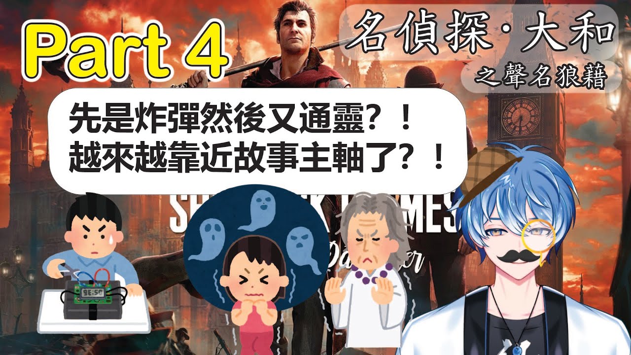 【福爾摩斯：惡魔之女 Sherlock Holmes: The Evil's Daughter 】怎麽突然搞爆炸？ Part 4 #新人vtuber  #初見歓迎 #馬來西亞vtuber | MYViki