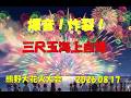 爆音炸裂!3尺玉海上自爆【うっきーki】