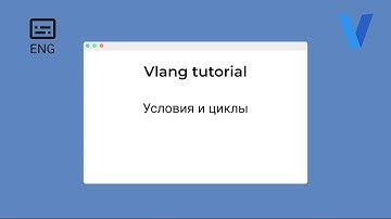 [Vtutor] Условия и циклы