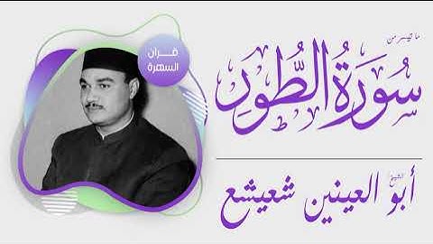 الشيخ أبو العينين شعيشع - ما تيسر من سورة الطور