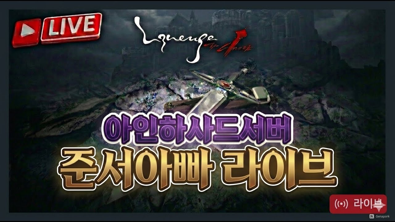 [리니지 클래식] 오늘도 뎅모아서 방어구 올리는 (뉴)린저씨 #아인하사드 #폭풍의칼날단 #청의6호