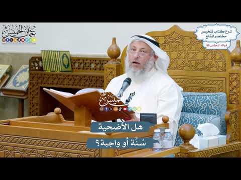 2919 - هل الأضحية سُنَّة أو واجبة؟ - عثمان الخميس