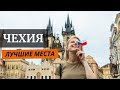 Самые красивые места в Чехии: Чешский Крумлов, Прага, Крконош, Карловы Вары и достопримечательности