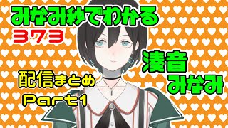 配信まとめ 373 みなみ 秒でわかる湊音みなみ Vtuber Youtube 配信まとめ 373 みなみ 秒でわかる湊音みなみ Vtuber Youtube