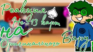 | Реакция Не_13 карт на Оригинального Вару ♠️ | 2/? часть