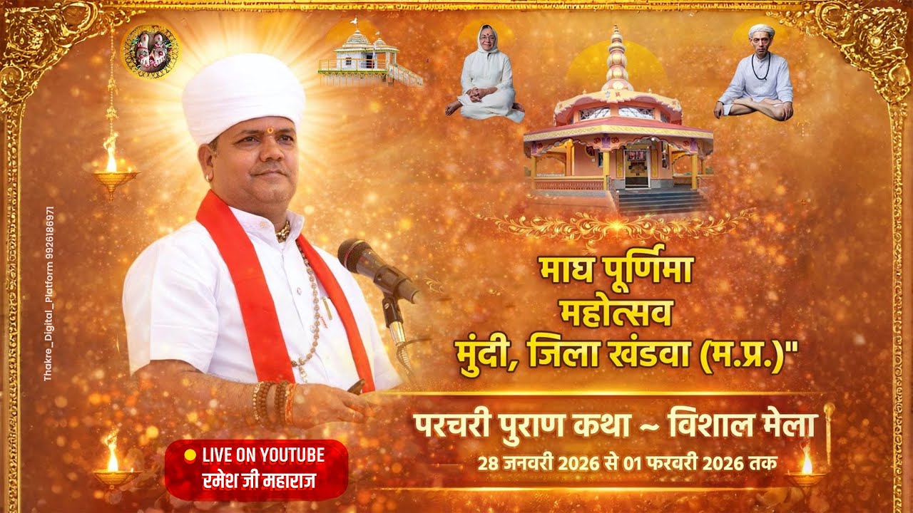 Day 4 मुंदी खंडवा में माघ पूर्णिमा महोत्सव | परचरी पुराण कथा | रमेश जी महाराज