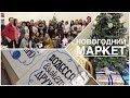 НОВОГОДНИЙ ВЯЗАЛЬНЫЙ МАРКЕТ "ОДЕССА ВЯЖЕТ ДРУЖНО" // 15-16 декабря 2018 г.