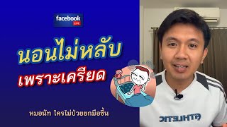 นอนไม่หลับเพราะเครียด-หมอนัท FB Live