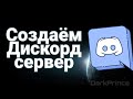 КАК СОЗДАТЬ СВОЙ ТОПОВЫЙ СЕРВЕР В DISCORD /Боты/Роли/Голосовые и текстовые каналы