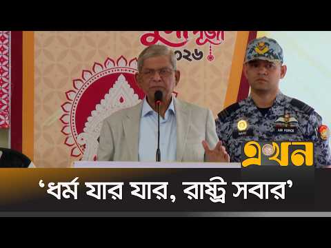 ‘সাম্প্রদায়িক সম্প্রীতি বিনষ্টে বিভিন্ন মহল ষ\ড়যন্ত্র করছে’ | Mirza Fakhrul Islam Alamgir | Ekhon TV