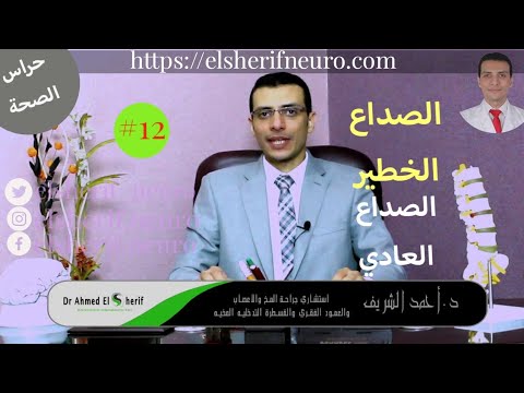 الصداع الخطير والصداع العادي د أحمد الشريف 12 Youtube