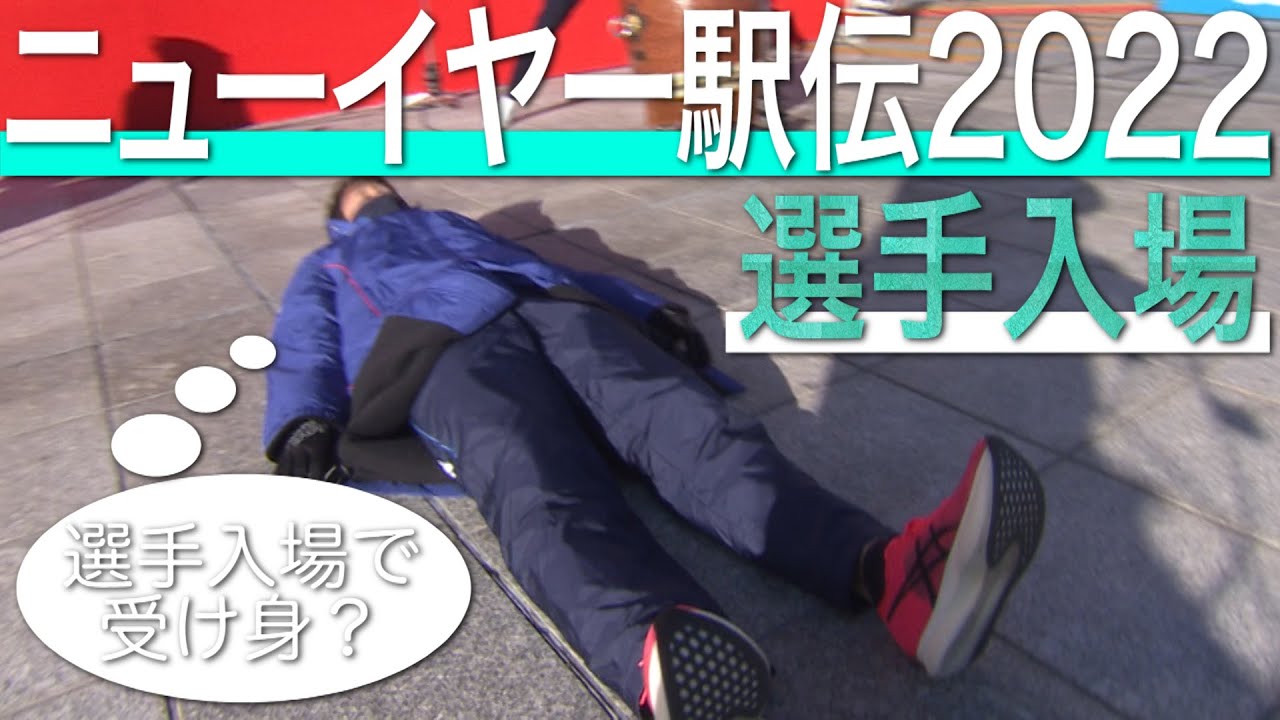 【ニューイヤー駅伝2022】全チーム1区入場シーン見せます！