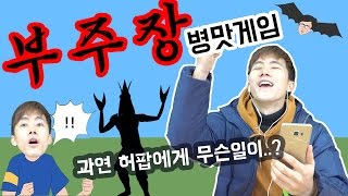 초병맛게임! [부주장]!!! 부주장은 과연 프리킥을 찰 수 있을 것인가?! (반전감동!)