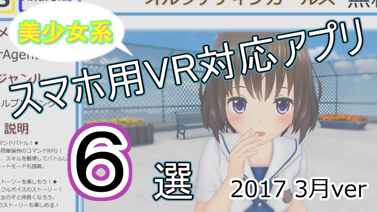 Vrアプリ おすすめスマホ用vrアプリ紹介 美少女系編 最先端 Youtube