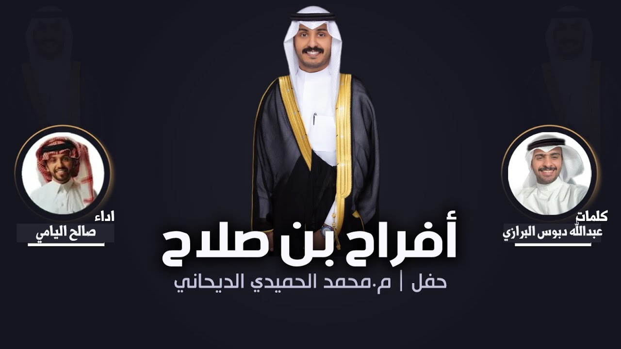 أفراح بن صلاح  | حفل زفاف م. محمد الحميدي الديحاني | كلمات عبدالله دبوس البرازي | اداء صالح اليامي