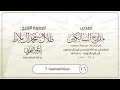 16 تهذيب مدارج السالكين منزلة المحاسبة 1 II أبو عمر القلموني 
