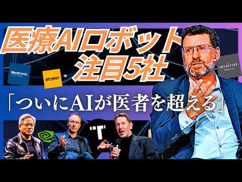 【「AI×医療」注目の企業5選】肝は「手術ロボット」と「AI診断」。最前線を走る企業の展望(NVIDIA,Intuitive Surgical,Stryker,Tempus AI,Medtronic)