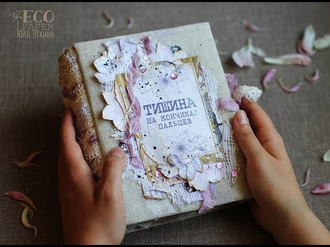 Авторский альбом-фотолетопись "Тишина на кончиках пальцев" для EcoPaper )