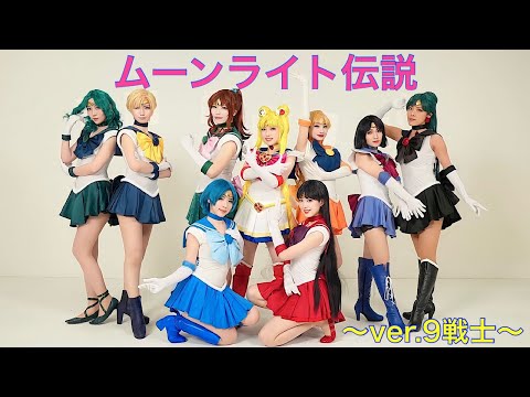 美少女戦士セーラームーン ムーンライト伝説 Ver 9戦士 踊ってみた めいぷら