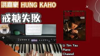 洪嘉豪 Hung Kaho - 戒糖失敗 Sugarproof Piano Cover 鋼琴版 by Li Tim Yau