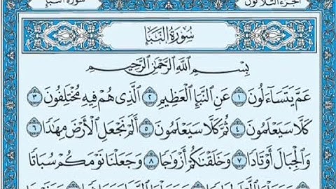 سورة النبإ مكتوبة عبدالله بصفر